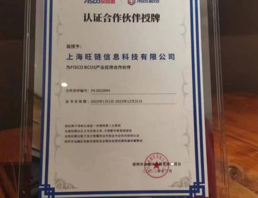 共建区块链生态旺链科技获颁2022年度FISCO BCOS产业应用合作伙伴