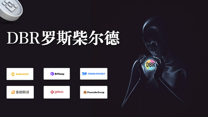 
      打造去中心化的罗斯柴尔德家族  DBR剑指万倍