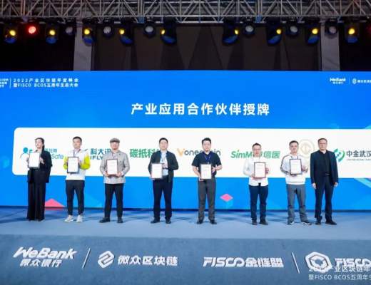 共建区块链生态旺链科技获颁2022年度FISCO BCOS产业应用合作伙伴