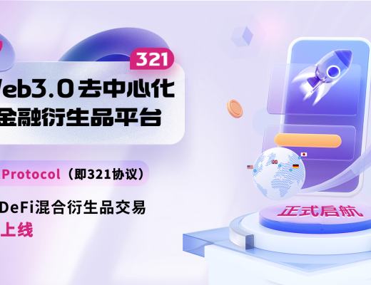 
      全球首个Web 3.0 DeFi混合衍生品交易平台上线  亏损竟然100%补偿