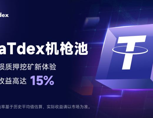
      MetaTdex机枪池上线 带来无损挖矿新体验