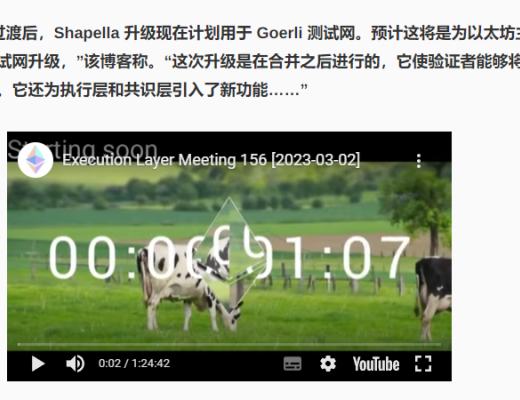 
      以太坊基金会发布新的 Goerli Shapella 公告