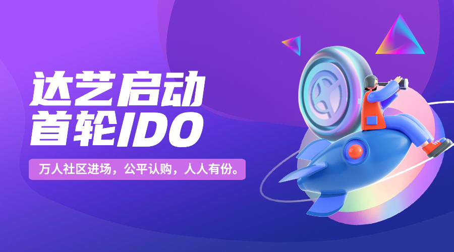 
      NFT金融热门项目—达艺启动IDO