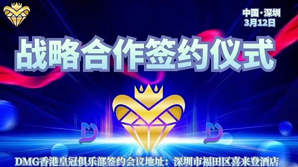 
      DMG大中华区千人共识签约仪式将于3月12日在中国深圳召开!