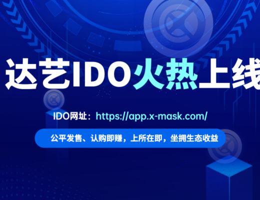 简单易上手 | 如何参加达艺IDO?