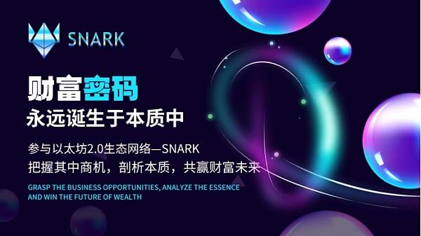 
      SNARK從技術底層賦能ETH2.0生態發展