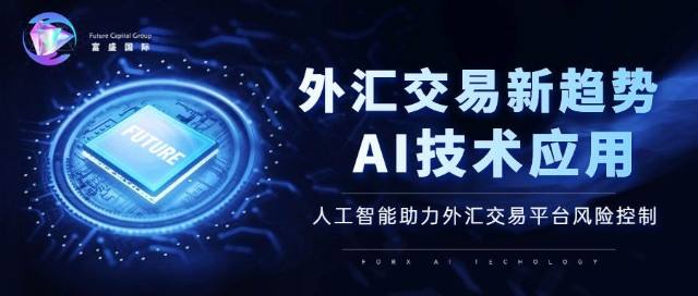 
      Future Capital Group（富盛国际）：专业分析团队与前沿技术共同打造稳定收益的交易平台