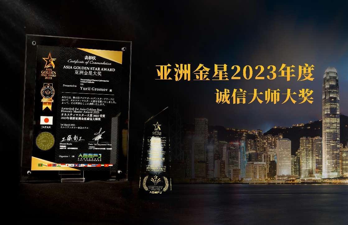DEFILABS 荣获亚洲金星 2023 年度诚信大师大奖 引领去中心化金融诚信发展