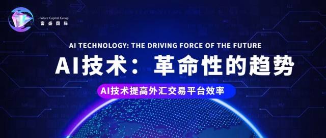 
      Future Capital Group（富盛国际）：专业分析团队与前沿技术共同打造稳定收益的交易平台