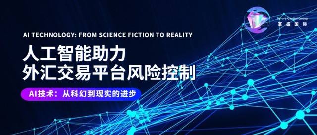 
      Future Capital Group（富盛国际）：专业分析团队与前沿技术共同打造稳定收益的交易平台