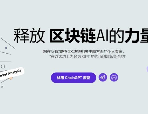 ChainGPT 即将上线 我上期介绍的GPT开盘20倍