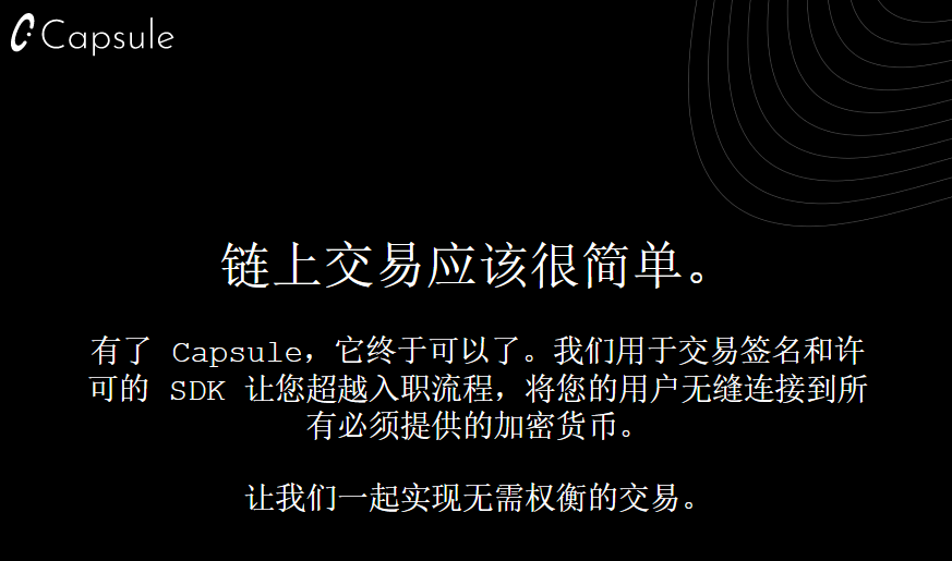 
      Capsule：无需权衡的交易