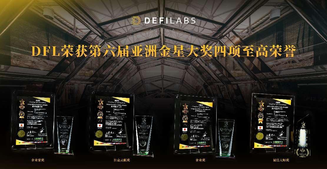 DEFILABS 荣获亚洲金星 2023 年度诚信大师大奖 引领去中心化金融诚信发展