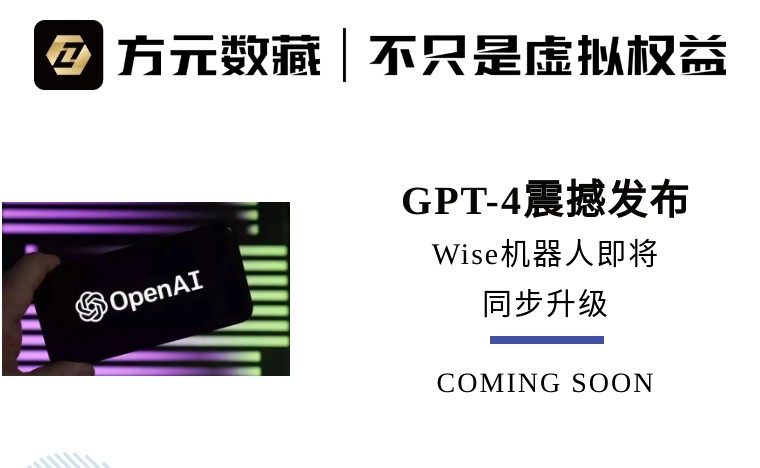
      GPT-4震撼发布 | Wise机器人即将同步免费升级