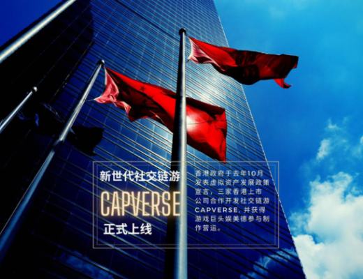 
      新生代社交链游CAPVERSE 正式上线,随香港宣言一起起飞