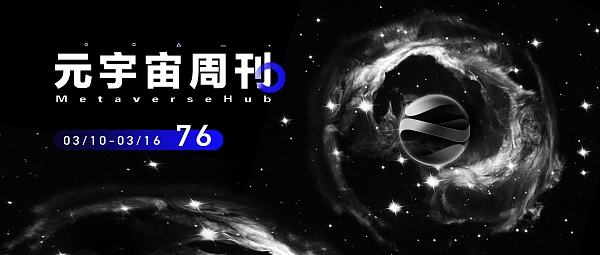 
      元宇宙周刊丨ChatGPT-4支持微软新款Bing  无锡发布元宇宙创新发展三年行动计划概述重要新闻本周新闻一览