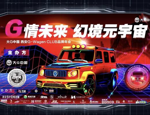 开启Web3.0之旅 大G中国西安G-Wagen CLUB联合可创首创大G DAO NFT发布