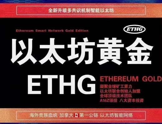 ETHG以太黄金公链主网上线 POS挖矿正式开始