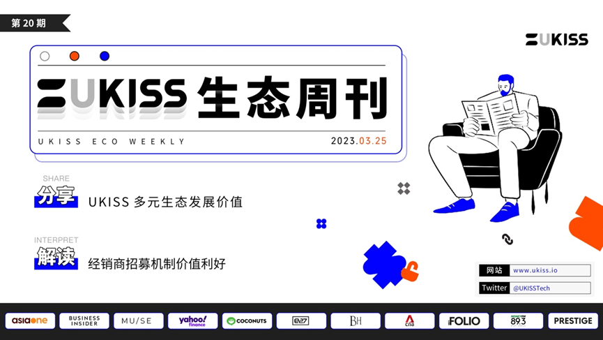 
      UKISS生态周刊第20期｜UKISS多元生态发展价值