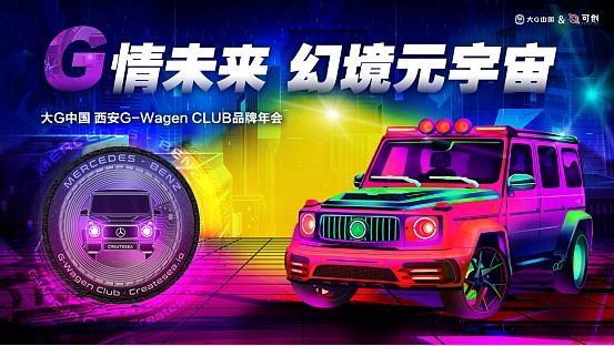 
      G-Wagen CLUB与可创国际联合发布首创大G DAO NFT 正式宣布向Web3.0进军