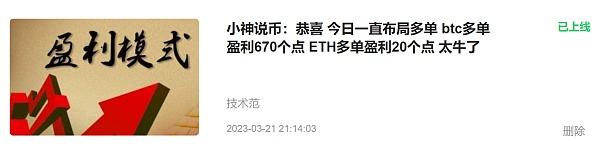 
      小神：恭喜 又是胜利的一周 btc一共盈利3850个点 ETH一共盈利277个点