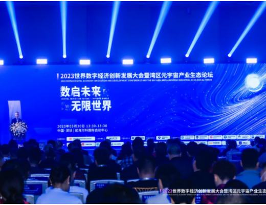 
      《2023世界数字经济创新发展大会暨湾区元宇宙产业生态论坛》圆满落幕!