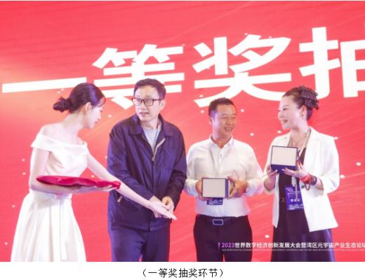 
      《2023世界数字经济创新发展大会暨湾区元宇宙产业生态论坛》圆满落幕!