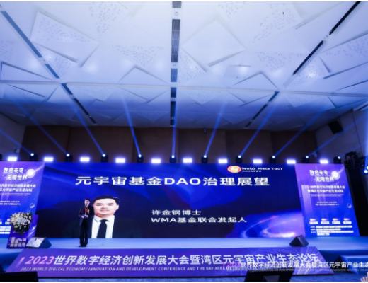 
      《2023世界数字经济创新发展大会暨湾区元宇宙产业生态论坛》圆满落幕!