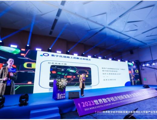 
      《2023世界数字经济创新发展大会暨湾区元宇宙产业生态论坛》圆满落幕!