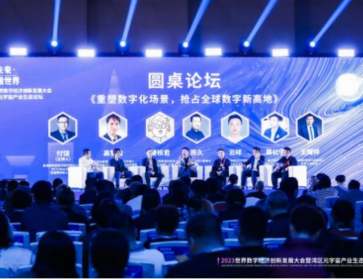 
      《2023世界数字经济创新发展大会暨湾区元宇宙产业生态论坛》圆满落幕!