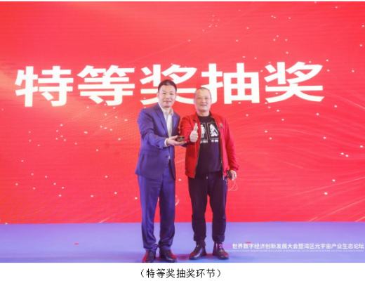 
      《2023世界数字经济创新发展大会暨湾区元宇宙产业生态论坛》圆满落幕!