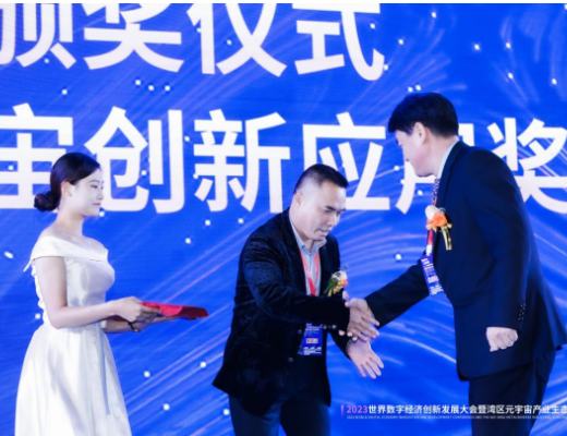 
      《2023世界数字经济创新发展大会暨湾区元宇宙产业生态论坛》圆满落幕!