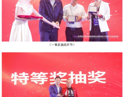 
      《2023世界数字经济创新发展大会暨湾区元宇宙产业生态论坛》圆满落幕!