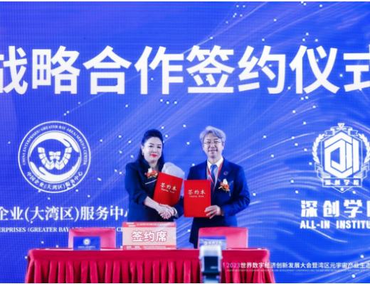 
      《2023世界数字经济创新发展大会暨湾区元宇宙产业生态论坛》圆满落幕!