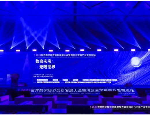 
      《2023世界数字经济创新发展大会暨湾区元宇宙产业生态论坛》圆满落幕!