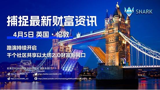 
      聚能量 战未来：SNARK 4月5日英国•伦敦路演进入最后倒计时 敬请期待