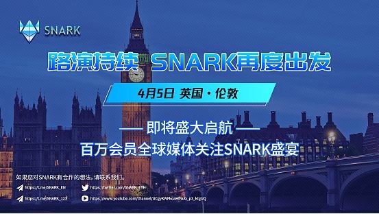 
      聚能量 战未来：SNARK 4月5日英国•伦敦路演进入最后倒计时 敬请期待