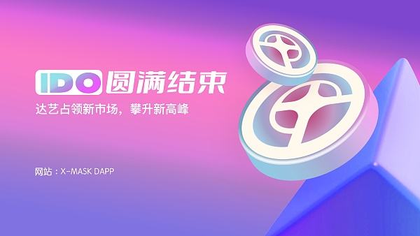 
      IDO认购成功结束 | 又一神级项目诞生