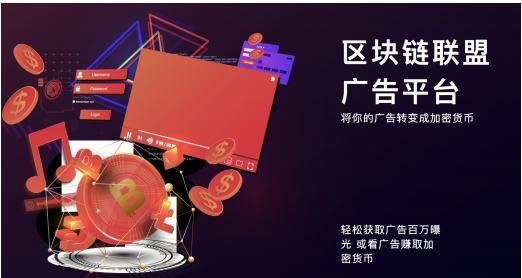
      ADXCHAIN创新广告平台,为游戏产业带来颠覆性变⾰
