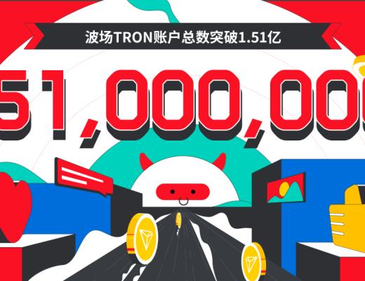 波场TRON账户总数突破1.51亿