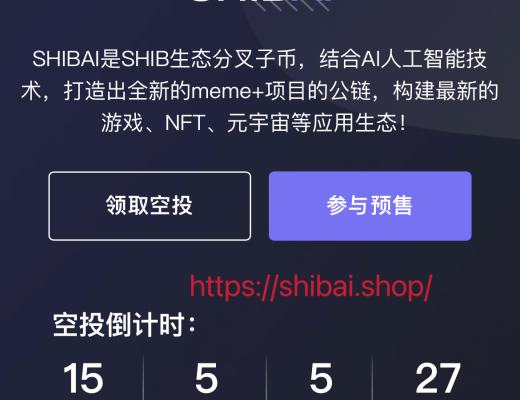 
      顽强的SHIBAI币值得每一位币圈人点赞 或将是下一个SHIB
