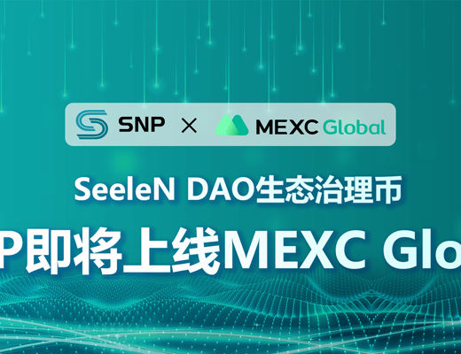 
      SeeleN DAO生态治理币SNP即将上线MEXC Global