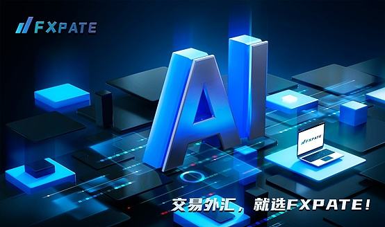 
      FXPATE引领外汇交易智能化时代