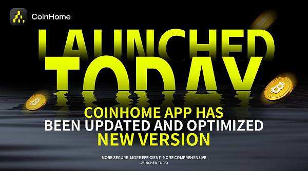优化交易体验 CoinHome交易所全新升级