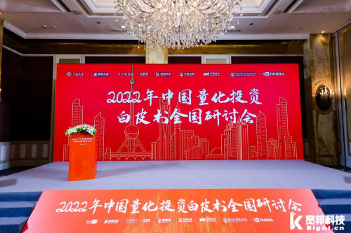 
      金融阶出席量化投资研讨会并共同发布2022中国量化投资白皮书