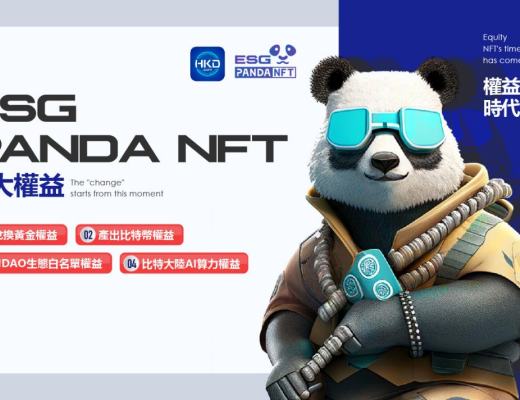 
      ESG Panda“破圈” 重新定义NFT价值体系  Hong Kong金融大开放 迈入Web3.0时代
