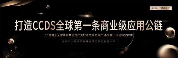 
      CCDS全球发布会成功举办 CCDS钱包正式上线