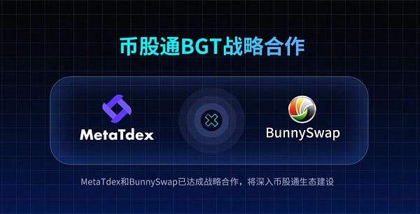 
      MetaTdex和BunnySwap达成战略合作