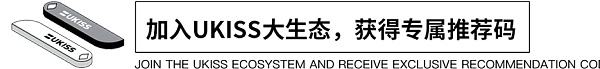 UKISS生态周刊第22期|加入UKISS生态的官方攻略