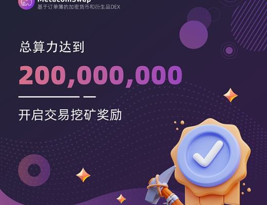 
      MetacoinSwap达到2亿总算力里程碑 今日将上线交易挖矿奖励计划